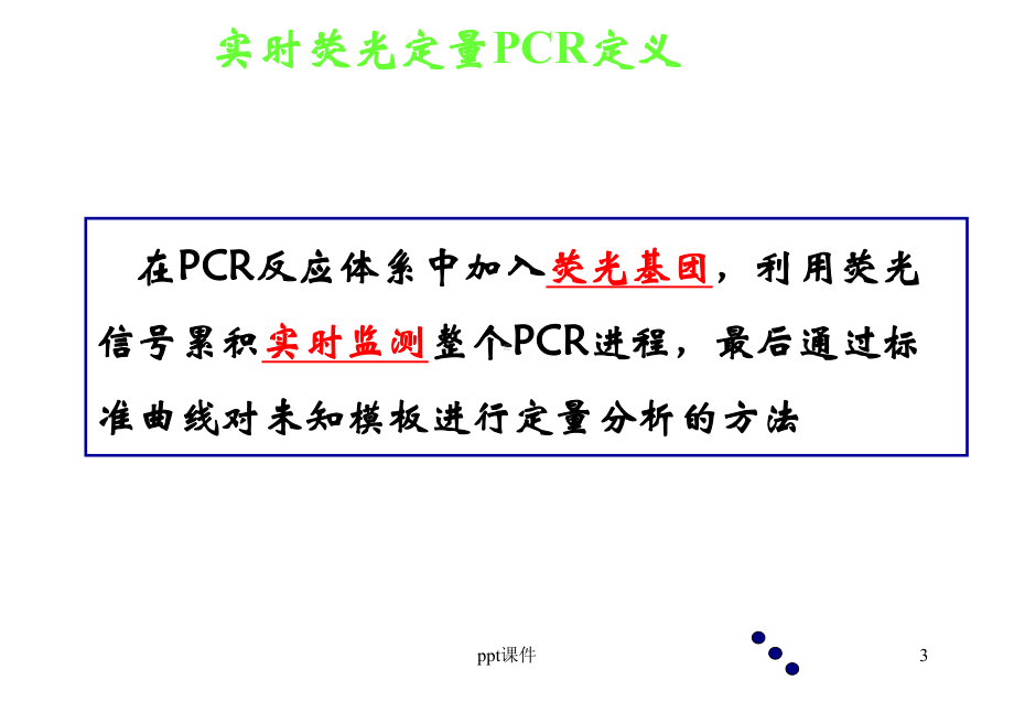 实时荧光定量PCR技术的原理及应用-课件.ppt_第3页