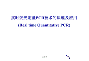 实时荧光定量PCR技术的原理及应用-课件.ppt