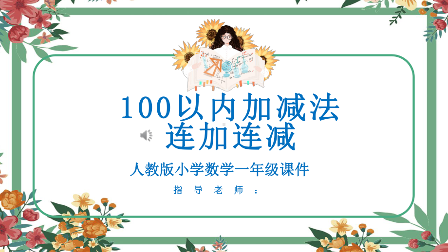 1年级-100以内加减法(2).pptx_第1页