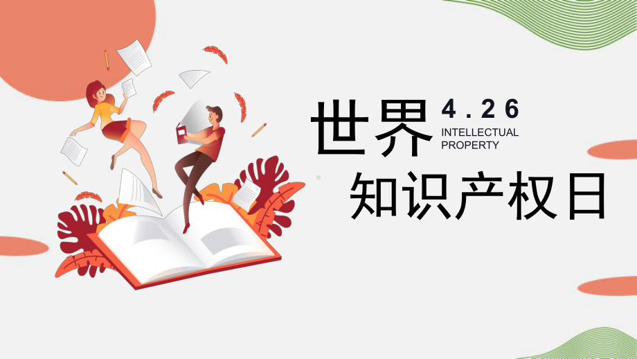 4月26日 世界知识产权日 ppt课件-2023春高中主题班会.pptx_第1页