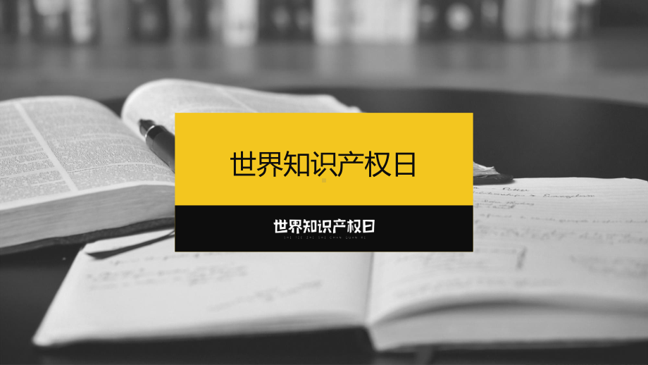 4月26日 世界知识产权日 ppt课件-2023春高中主题班会.pptx_第2页