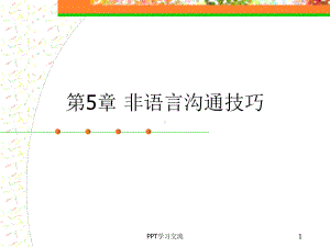 非语言沟通技巧课件.ppt