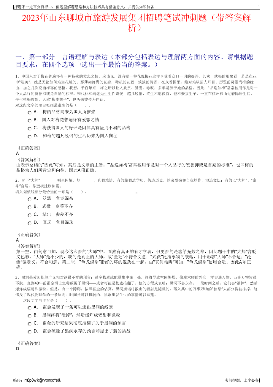 2023年山东聊城市旅游发展集团招聘笔试冲刺题（带答案解析）.pdf_第1页