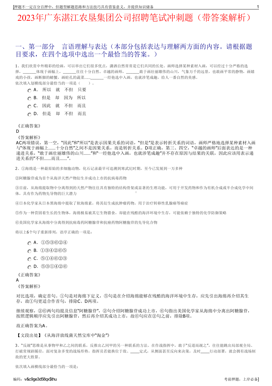 2023年广东湛江农垦集团公司招聘笔试冲刺题（带答案解析）.pdf_第1页