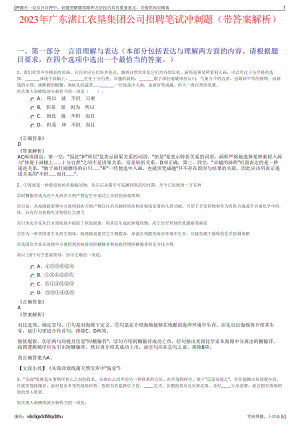 2023年广东湛江农垦集团公司招聘笔试冲刺题（带答案解析）.pdf