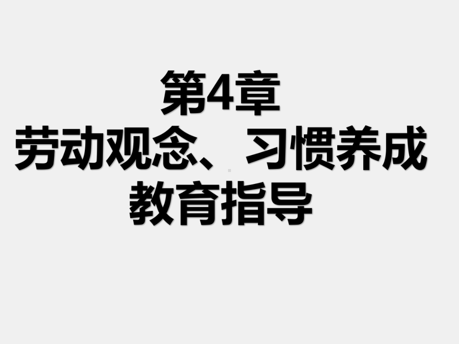 《职校生入学导航》课件第4章 劳动观念、习惯养成教育指导.pptx_第1页