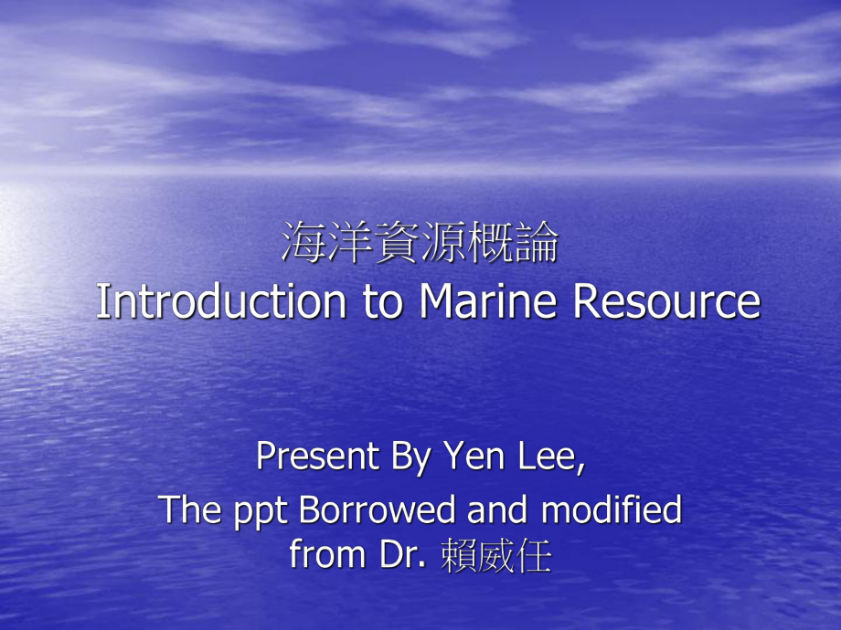 海洋资源概论IntroductiontoMari课件.ppt_第1页