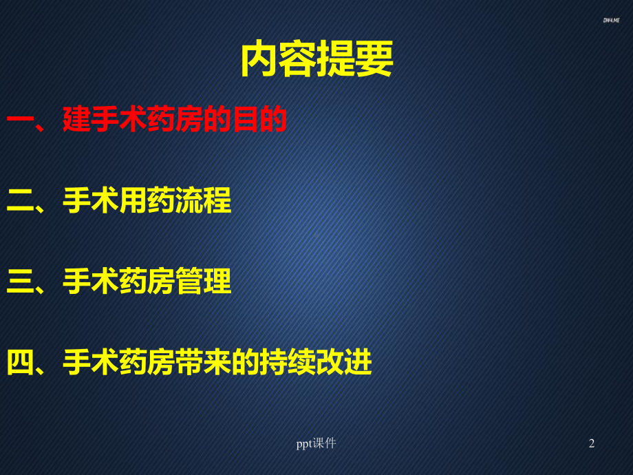 创建手术药房确保药品质量-提升药学服务-课件.ppt_第2页