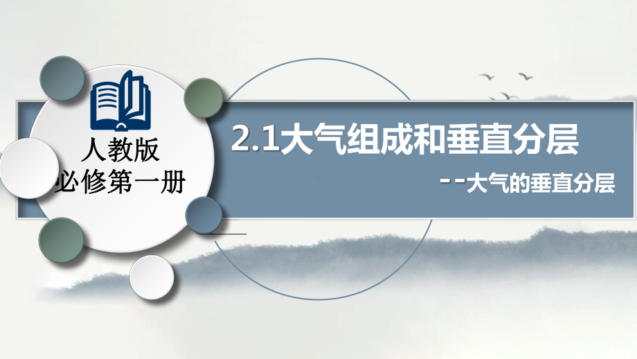 2.1大气的组成和垂直分层课时ppt课件-2023新人教版（2019）《高中地理》必修第一册.pptx_第1页