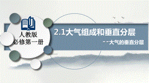 2.1大气的组成和垂直分层课时ppt课件-2023新人教版（2019）《高中地理》必修第一册.pptx