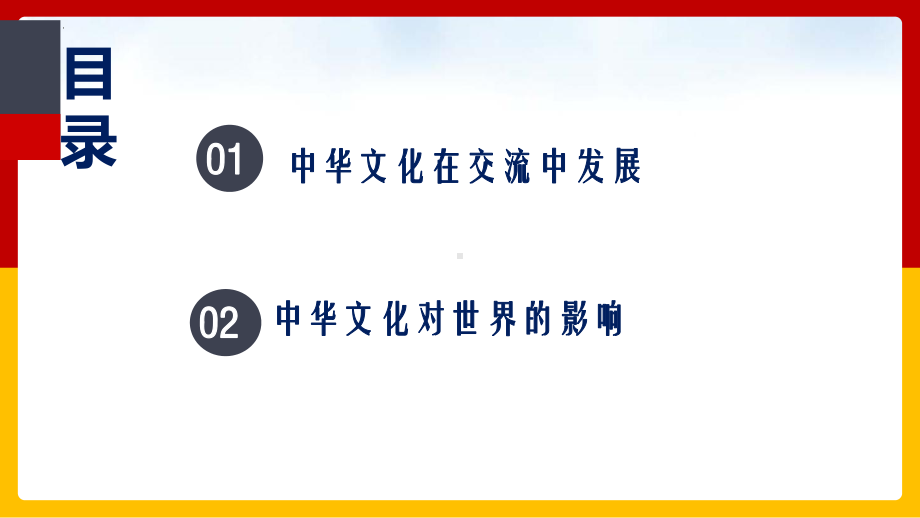 第2课 中华文化的世界意义 ppt课件-（部）统编版（2019）《高中历史》选择性必修第三册.pptx_第2页