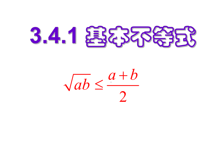 3.4基本不等式(1).ppt_第2页