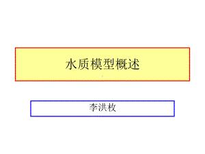 水库水质模型建立课件.ppt