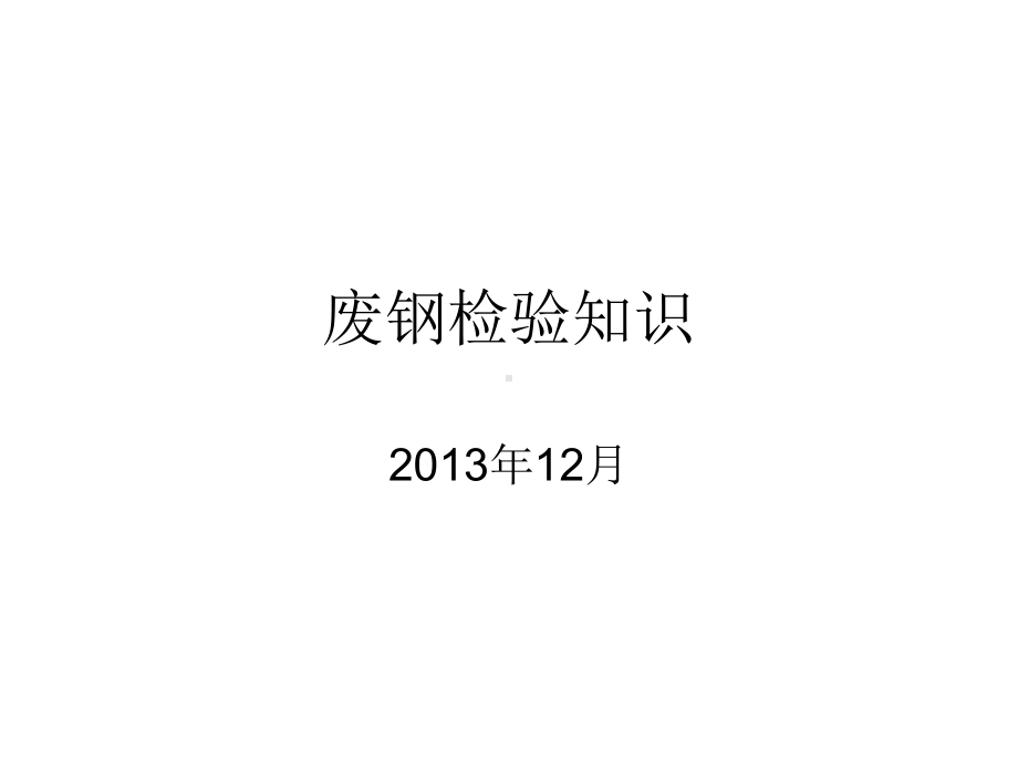 废钢检验知识课件.ppt_第1页