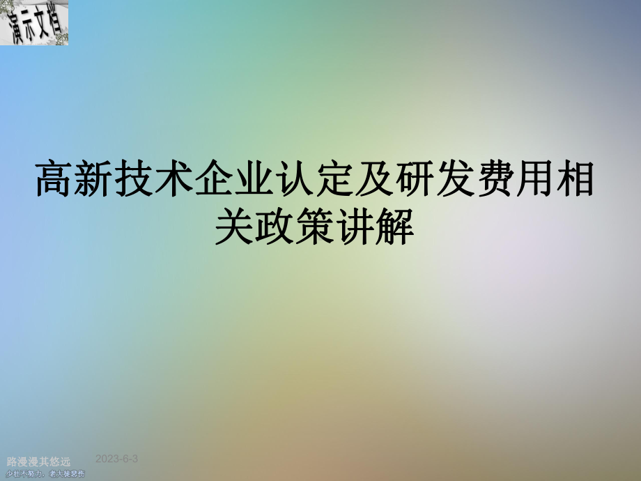 高新技术企业认定及研发费政策解析-2021课件.pptx_第1页