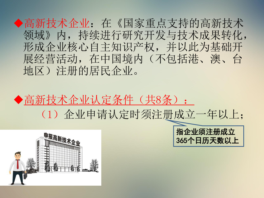 高新技术企业认定及研发费政策解析-2021课件.pptx_第3页