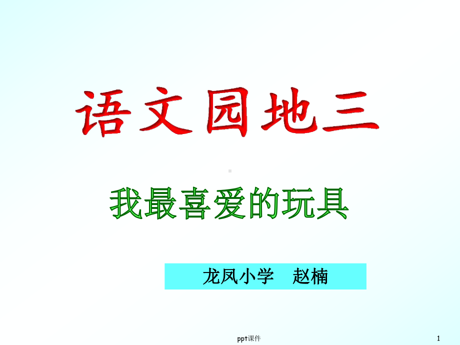 部编版二年级语文上册第三单元写话：我最喜欢的玩具课件.pptx_第1页