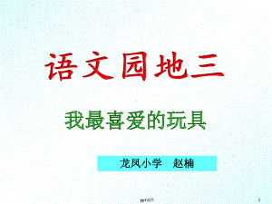 部编版二年级语文上册第三单元写话：我最喜欢的玩具课件.pptx