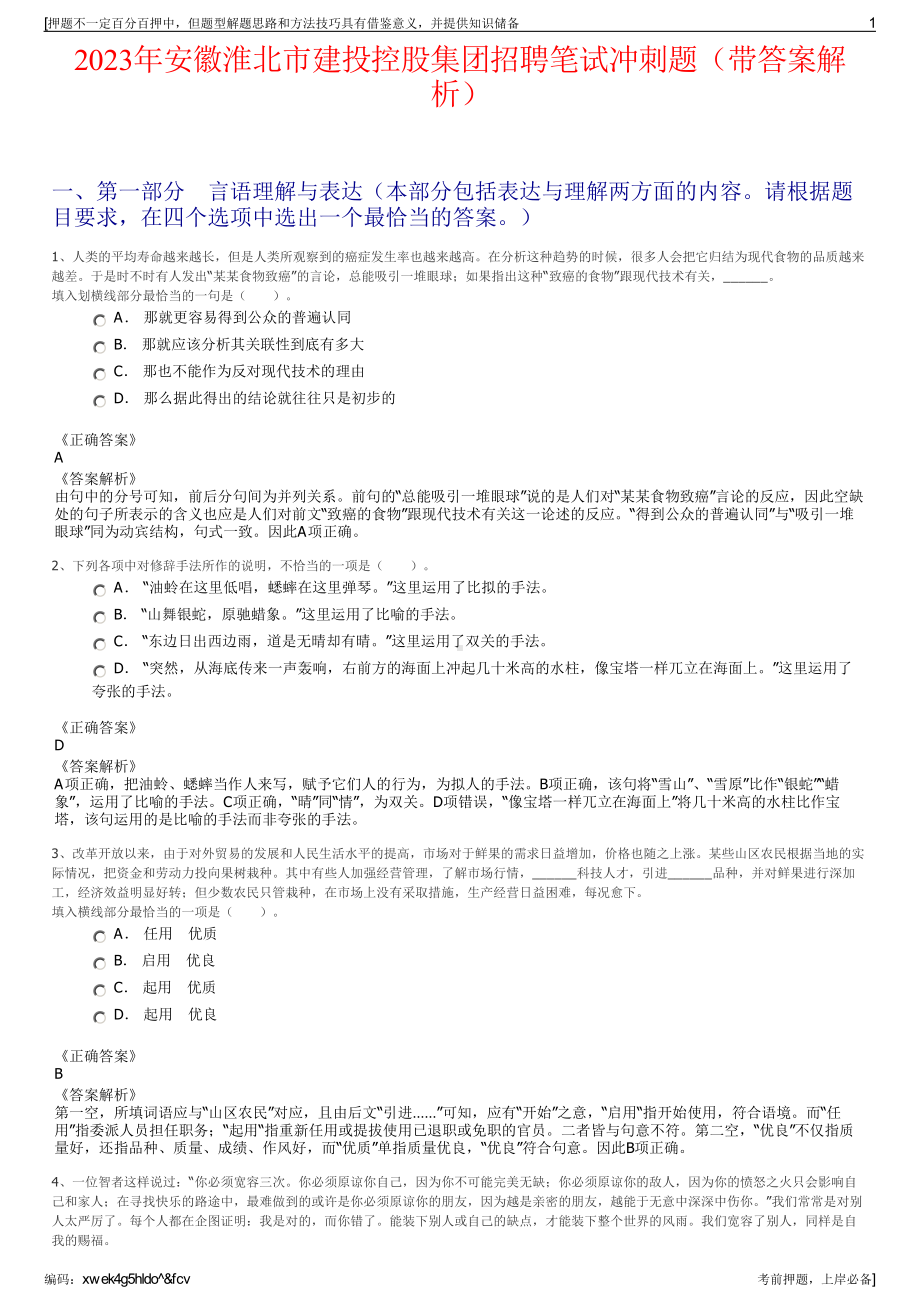 2023年安徽淮北市建投控股集团招聘笔试冲刺题（带答案解析）.pdf_第1页