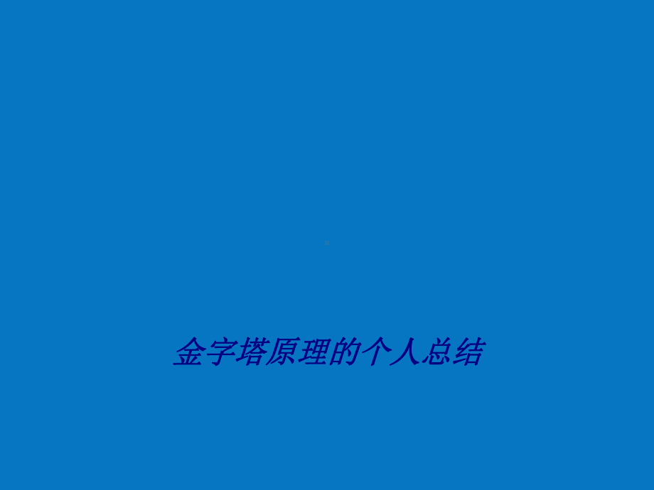 金字塔原理的个人总结专题培训课件.ppt_第1页