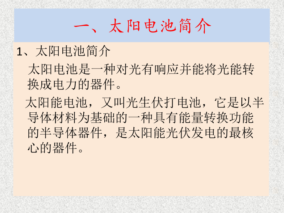 硅基太阳能电池片工业上生产工艺流程课件.ppt_第3页