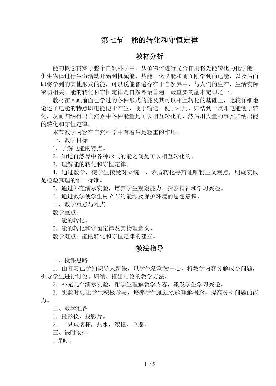 第七节能的转化和守恒定律教材分析和教学设计参考模板范本.doc_第1页