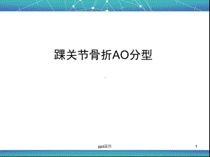 踝关节骨折AO分型-课件.ppt