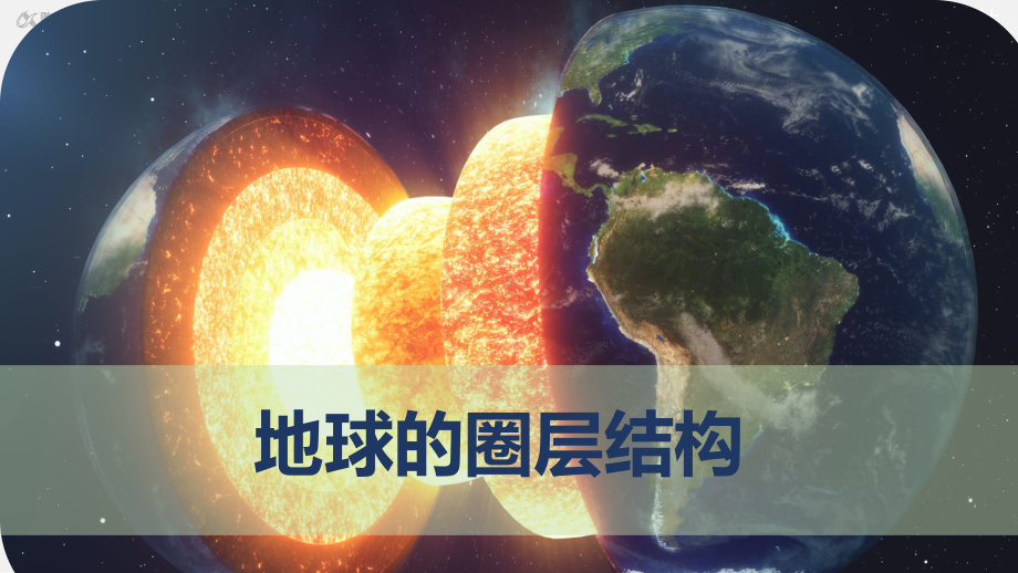 1.4地球的圈层结构ppt课件-2023新人教版（2019）《高中地理》必修第一册.pptx_第1页