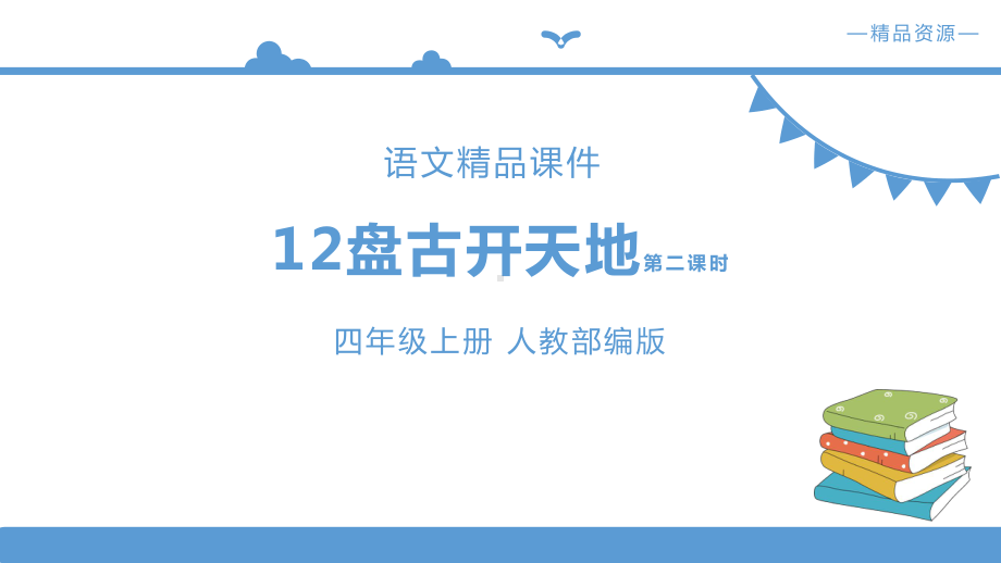 四年级上册语文同步课件-盘古开天地-第二课时(人.pptx_第1页