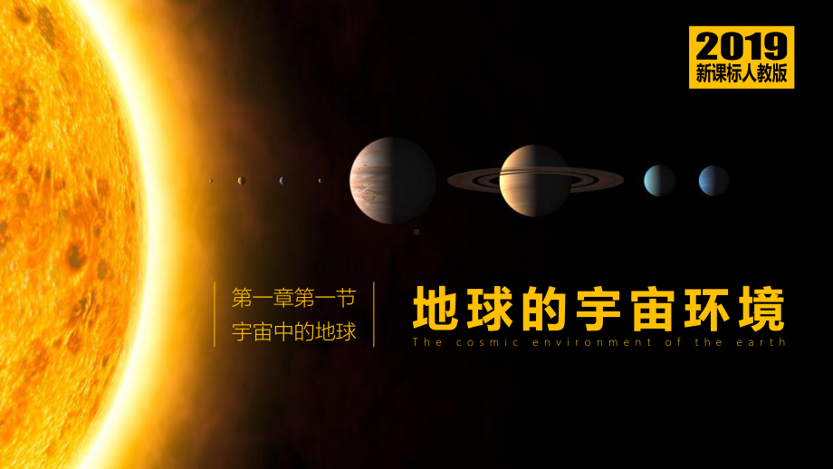 1.1地球的宇宙环境++ppt课件+-2023新人教版（2019）《高中地理》必修第一册.pptx_第2页