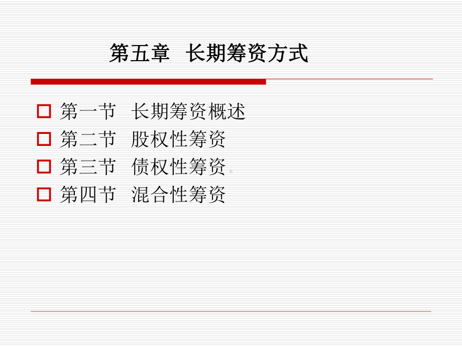 长期借款筹资种类课件.ppt_第1页