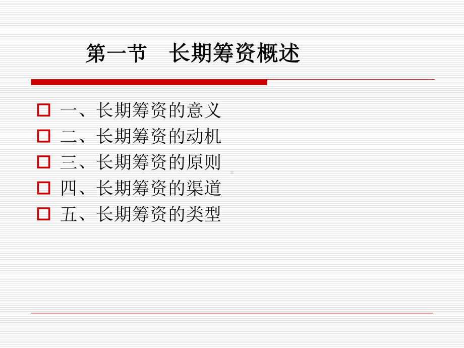 长期借款筹资种类课件.ppt_第2页