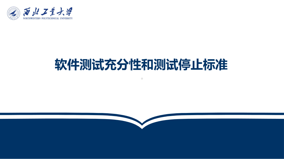 软件测试15软件测试充分性和测试停止课件.pptx_第1页