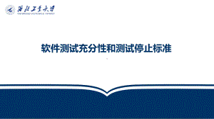 软件测试15软件测试充分性和测试停止课件.pptx