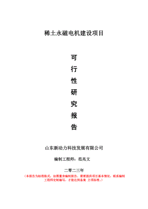 重点项目稀土永磁电机建设项目可行性研究报告申请立项备案可修改案例.doc