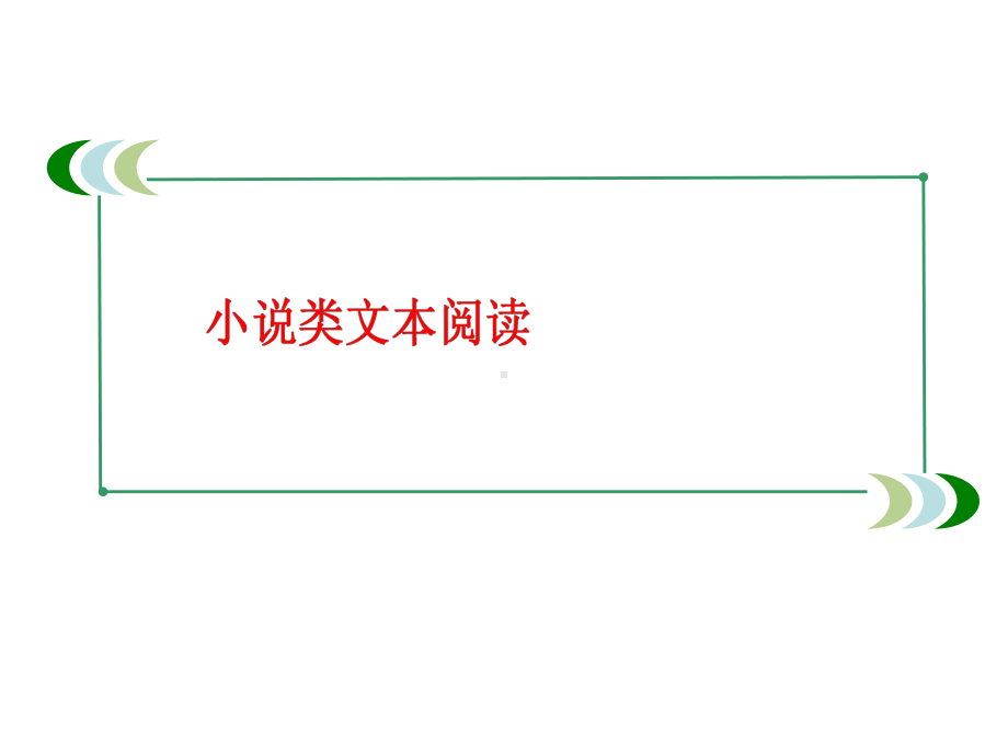 高考中小说人物形象分析课件.ppt_第1页