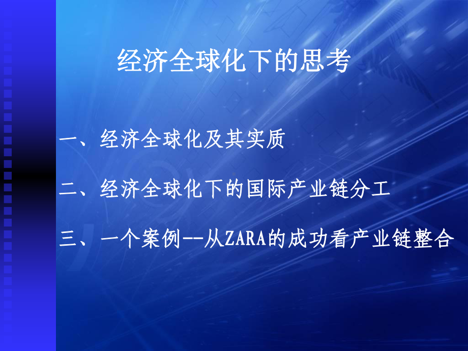 经济全球化下的思考课件.ppt_第3页