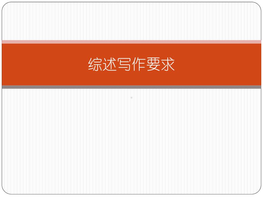 综述写作要求课件.pptx_第1页