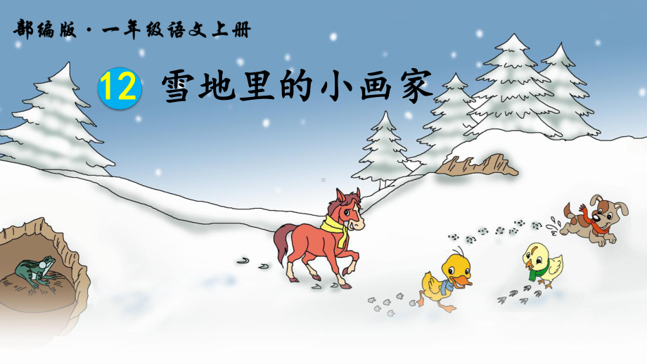 部编版一年级语文上册第12课《雪地里的小画家》优质课件.pptx_第1页