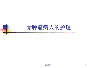 骨肿瘤病人的护理-课件.ppt