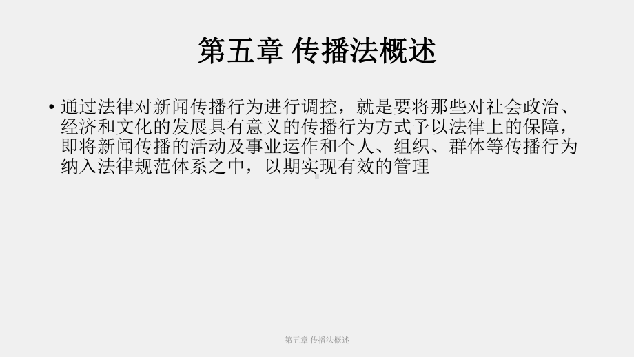 《新闻传播伦理与法规教程》课件（5）.pptx_第1页