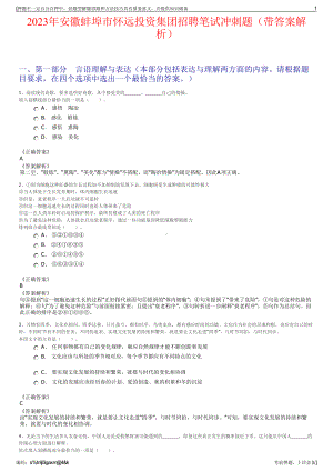 2023年安徽蚌埠市怀远投资集团招聘笔试冲刺题（带答案解析）.pdf