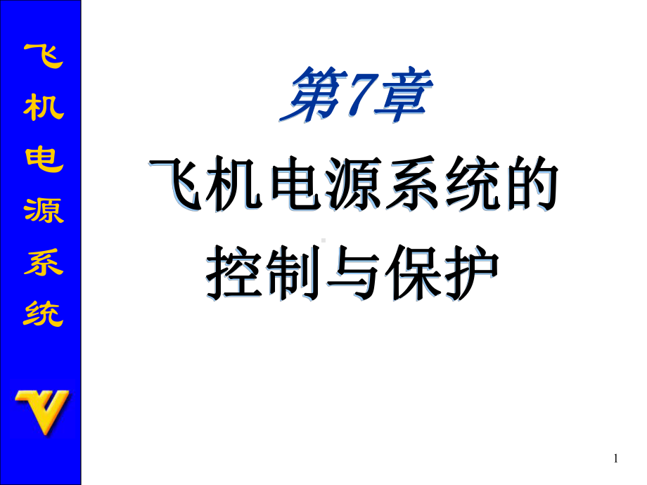 飞机电源系统的控制与保护课件.ppt_第1页