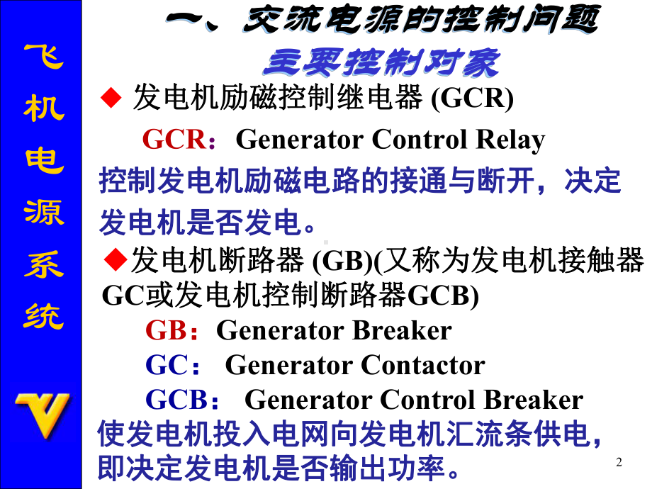 飞机电源系统的控制与保护课件.ppt_第2页