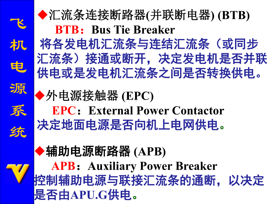 飞机电源系统的控制与保护课件.ppt_第3页