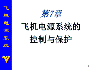 飞机电源系统的控制与保护课件.ppt