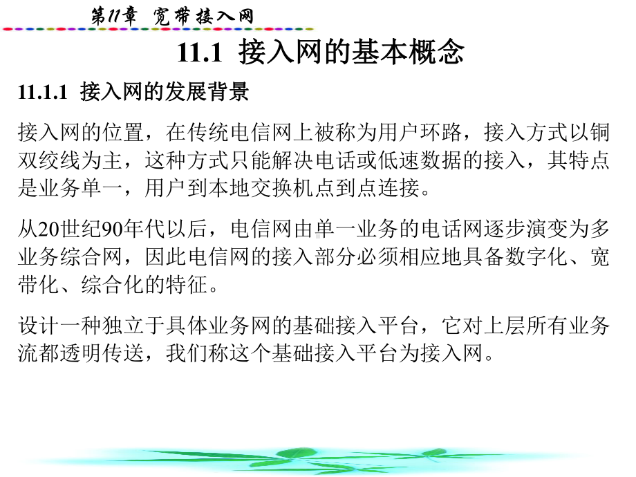 现代通信网技术-接入网课件.ppt_第2页