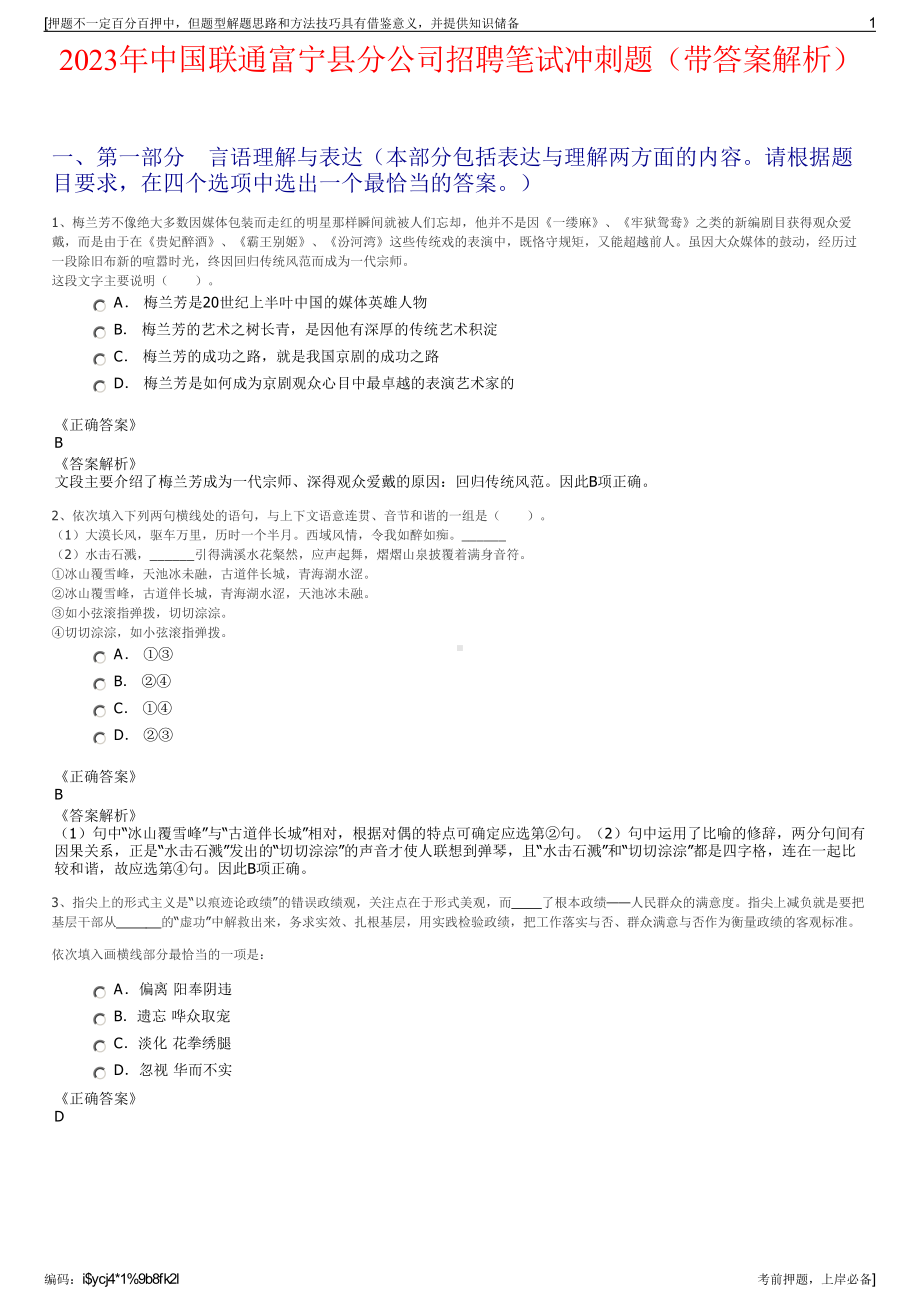 2023年中国联通富宁县分公司招聘笔试冲刺题（带答案解析）.pdf_第1页