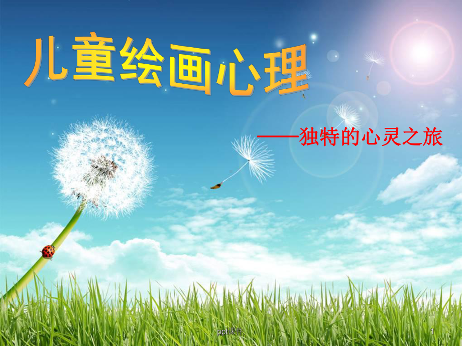 儿童绘画心理课件.ppt_第1页