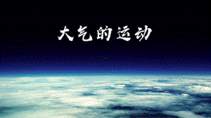 2.2 大气受热过程和大气运动 ppt课件 (j12x2)-2023新人教版（2019）《高中地理》必修第一册.pptx